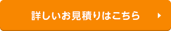 詳しいお見積りはこちら