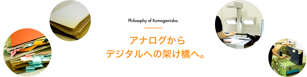 アナログからデジタルへの架け橋へ。