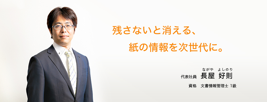 代表社員 長屋好則