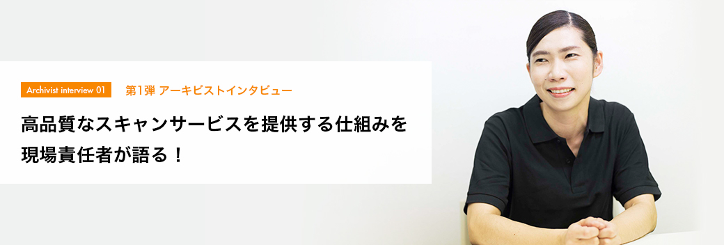 第1弾 アーキビストインタビュー こんな時に便利! “OCR”