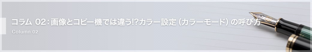 コラム 02：画像とコピー機では違う!?カラー設定（カラーモード）の呼び方”